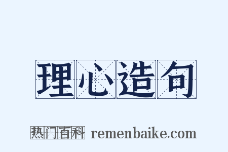 理心造句是什么意思的图片